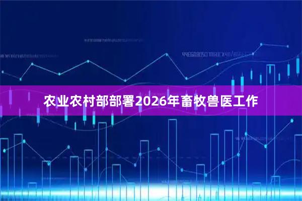 农业农村部部署2026年畜牧兽医工作