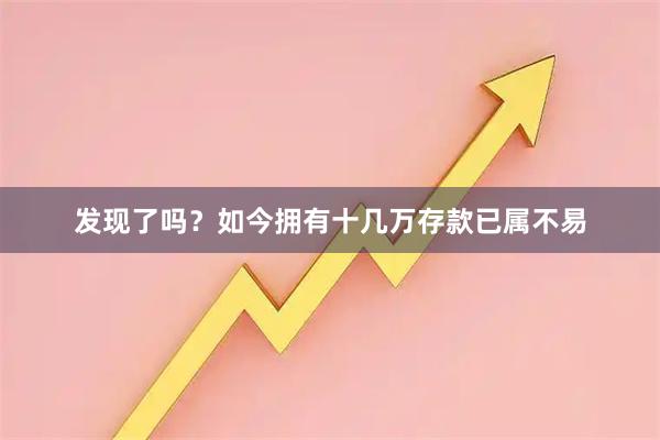 发现了吗？如今拥有十几万存款已属不易