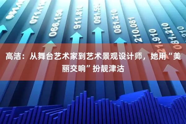 高洁：从舞台艺术家到艺术景观设计师，她用“美丽交响”扮靓津沽