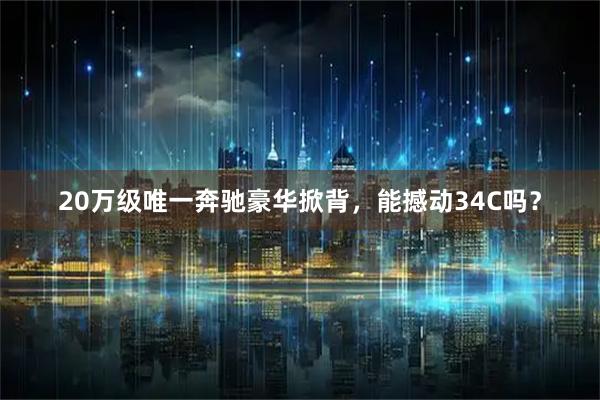 20万级唯一奔驰豪华掀背，能撼动34C吗？