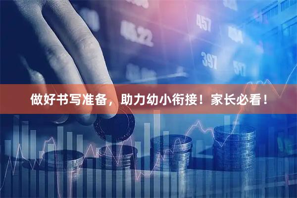 做好书写准备，助力幼小衔接！家长必看！